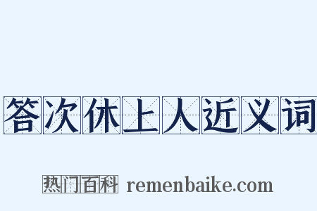 答次休上人近义词是什么意思的图片